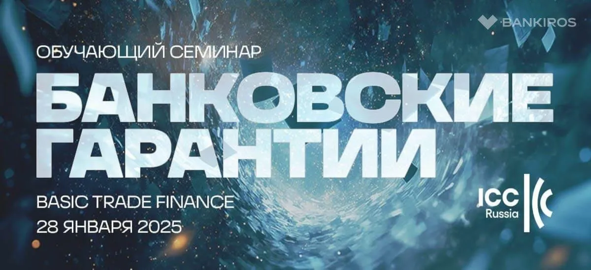 Семинар по гарантиям – Basic Trade Finance: Банковские гарантии