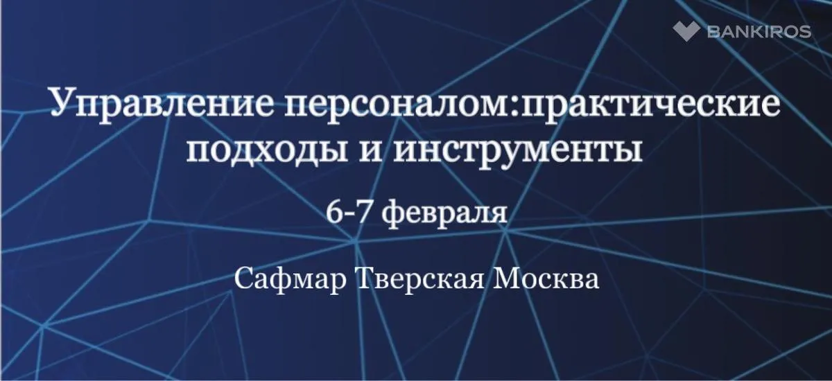 6 и 7 февраля провела конференцию «Управление персоналом: практические подходы и инструменты»