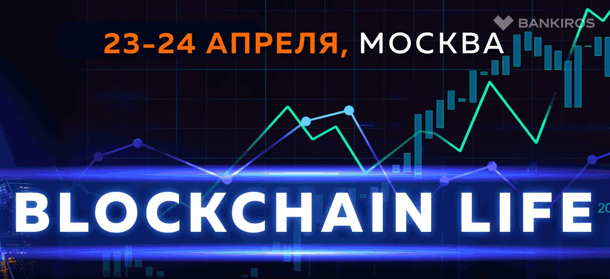 Blockchain Life возвращается в Россию 23-24 Апреля