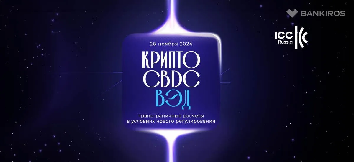 На форуме «Крипто, CBDC, ВЭД» расскажут о тонкостях криптовалютных транзакций