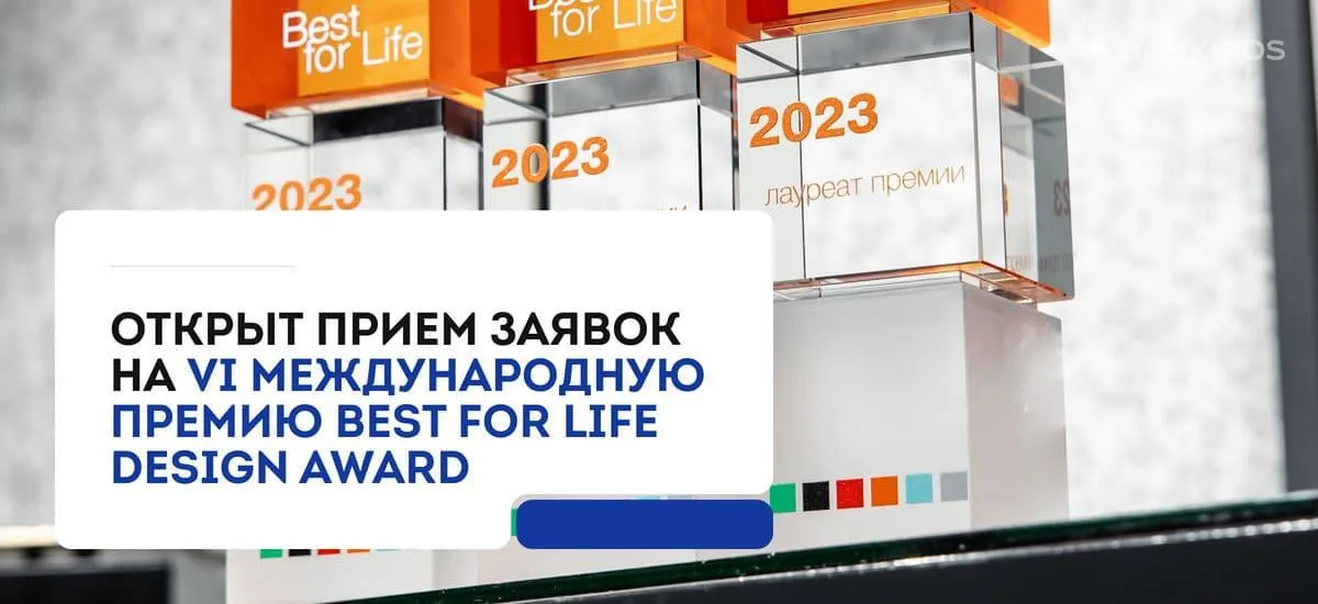 Best for Life Design Award открывает прием заявок