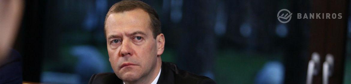 Медведев потребовал от Сбербанка снижения ставок по ипотеке