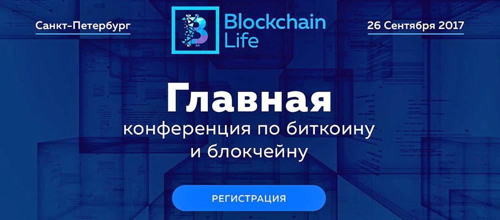 Осталось несколько дней до Blockchain Life 2017
