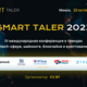 Криптоконференция Smart Taler