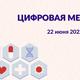 Конференция Цифровая медицина 2022