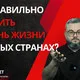 Как правильно сравнивать уровень жизни в разных странах